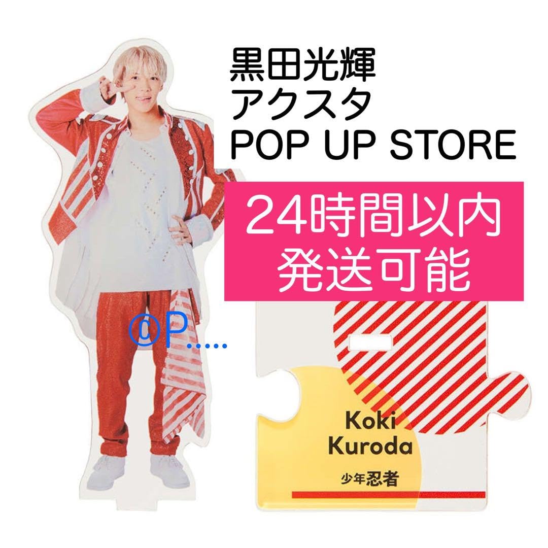 Amazon.co.jp: 少年忍者 greetingジャニショ ポップアップストア
